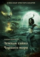 Горизонт, которого нет. Темная тайна Черного моря. Книга 1