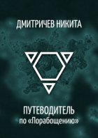 Путеводитель по «Порабощению». Справочник к основному произведению