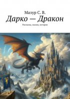 Дарко – дракон. Рассказы, сказки, истории