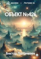 Объект №426