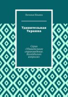 Удивительная Украина. Серия «Удивительное страноведение. Калейдоскоп вопросов»