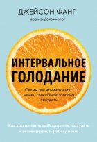 Интервальное голодание. Как восстановить свой организм, похудеть и активизировать работу мозга