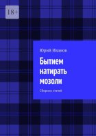 Бытием натирать мозоли. Сборник статей