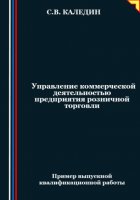 Управление коммерческой деятельностью предприятия розничной торговли