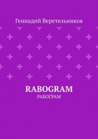 RABOGRAM. Рабограм