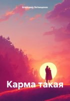 Карма такая