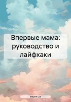 Впервые мама: руководство и лайфхаки