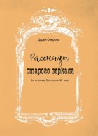 Рассказы старого зеркала. Из истории Ярославля XX века