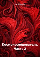 Космоисследователь. Часть 2