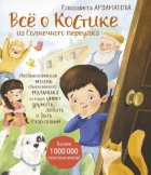 Всё о Костике из Солнечного переулка. Необыкновенная жизнь обыкновенного мальчика, который умеет дружить, любить и быть счастливым