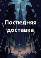 Последняя доставка