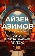 Великие научно-фантастические рассказы. 1960 год