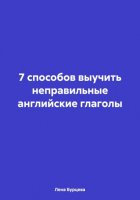 7 способов выучить неправильные английские глаголы