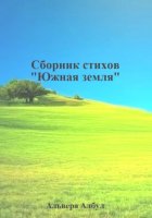 Южная земля. Сборник стихов