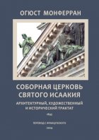 Соборная церковь святого Исаакия. Архитектурный, художественный и исторический трактат