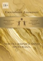 Чувства добрые я лирой пробуждал… Сборник современной поэзии и прозы