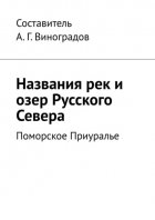 Названия рек и озер Русского Севера. Поморское Приуралье