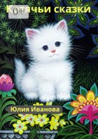 Котячьи сказки