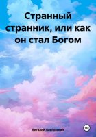 Странный странник, или Как он стал Богом