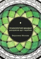 Психология мандал. Раскраска-арт-терапия