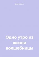 Одно утро из жизни волшебницы