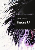 Новелла Х7