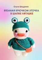 Вязаная крючком уточка в шапке-лягушке