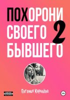 Похорони своего бывшего – 2