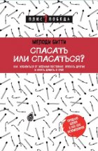 Спасать или спасаться? Как избавитьcя от желания постоянно опекать других и начать думать о себе