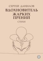 Вдохновитель жарких прений