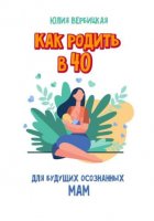 Как родить в 40