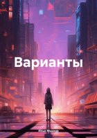 Варианты