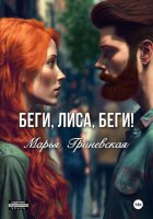 Беги, Лиса, беги