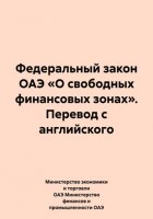 Федеральный закон ОАЭ «О свободных финансовых зонах». Перевод с английского