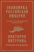 Экономика Российской империи, которая стала фундаментом экономики СССР