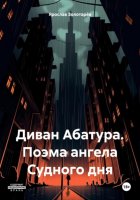 Диван Абатура. Поэма ангела Судного дня