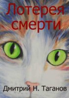 Лотерея смерти