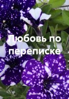 Любовь по переписке