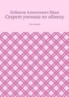 Секрет ученика по обмену. Сон первый