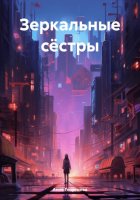 Зеркальная сестрёнка