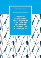 Сборник стандартов обслуживания для службы прачечной и химчистки в гостинице