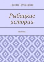 Рыбацкие истории. Рассказы