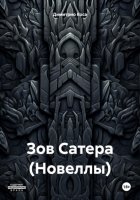 Зов Сатера (Новеллы)