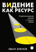 Видение как ресурс. Стратегическая сессия с самим собой