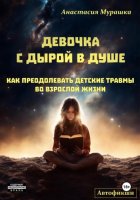 Девочка с дырой в душе. Как преодолевать детские травмы во взрослой жизни