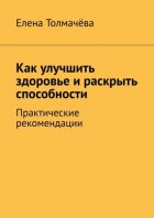 Как улучшить здоровье и раскрыть способности. Практические рекомендации