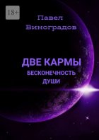 Две кармы бесконечность души. В Мире одиноких людей, нет одиночества!