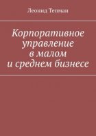 Корпоративное управление в малом и среднем бизнесе