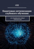 Квантовая оптимизация глубокого обучения. Исследование новых горизонтов