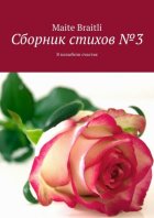 Сборник стихов №3. В колыбели счастья